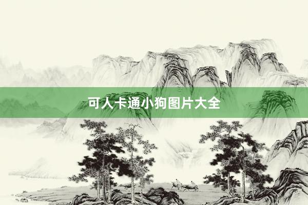 可人卡通小狗图片大全