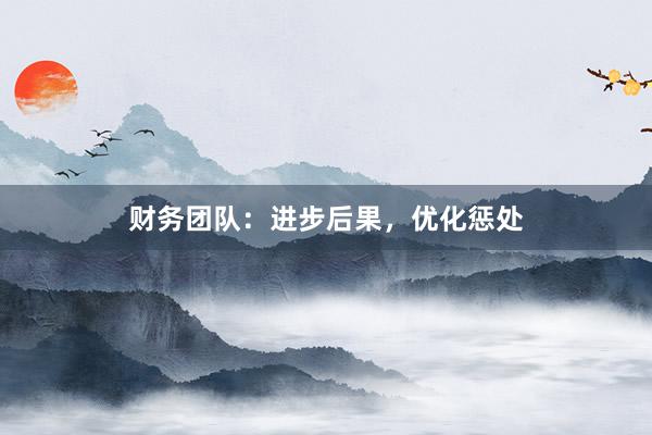 财务团队：进步后果，优化惩处