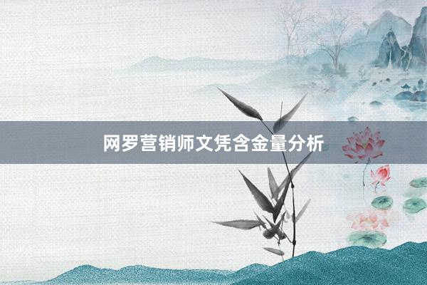网罗营销师文凭含金量分析
